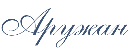 Аружан