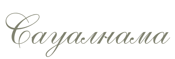Сауалнама